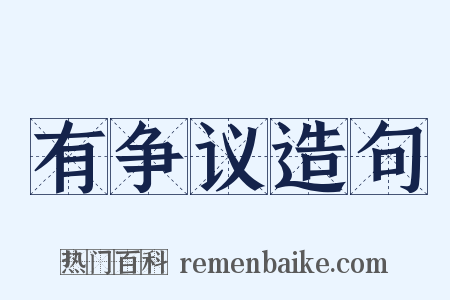 有争议造句是什么意思的图片